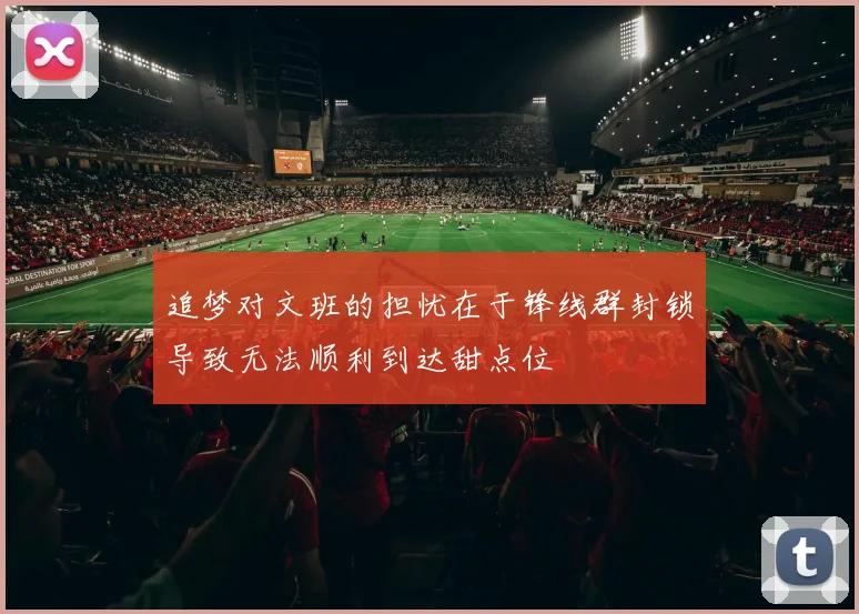追梦对文班的担忧在于锋线群封锁导致无法顺利到达甜点位