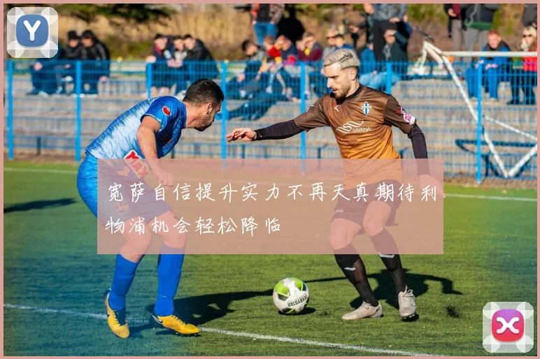 宽萨自信提升实力不再天真期待利物浦机会轻松降临