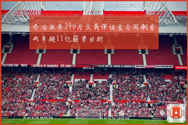 乔治放弃390万交易保证金合同剩余两年超11亿薪资分析