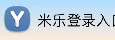 米乐登录入口 Logo